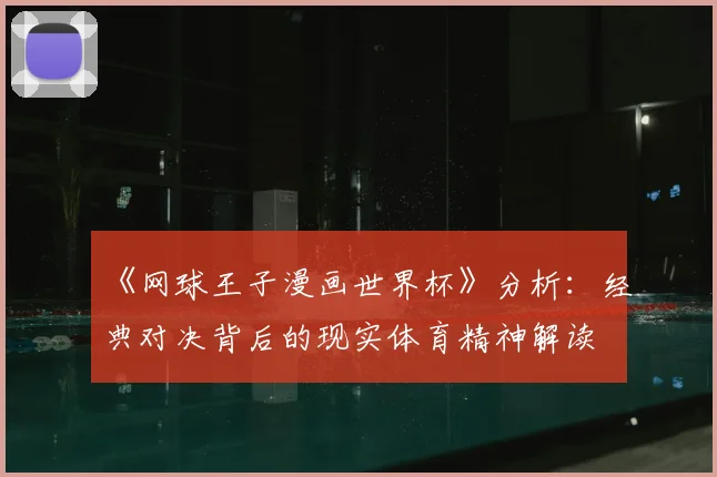 《网球王子漫画世界杯》分析：经典对决背后的现实体育精神解读