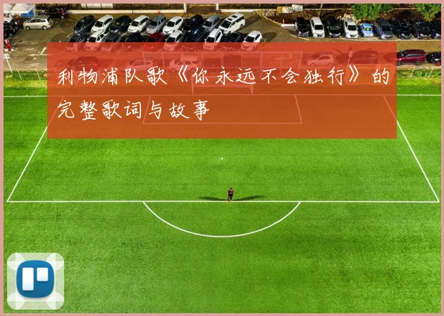 利物浦队歌《你永远不会独行》的完整歌词与故事