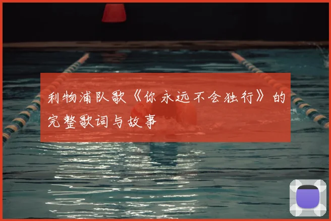 利物浦队歌《你永远不会独行》的完整歌词与故事