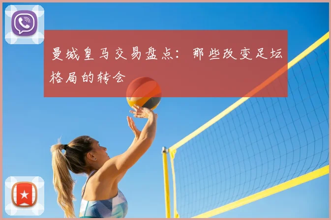 曼城皇马交易盘点：那些改变足坛格局的转会