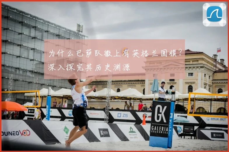 为什么巴萨队徽上有英格兰国旗？深入探究其历史渊源