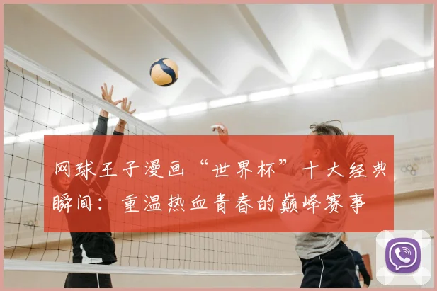 网球王子漫画“世界杯”十大经典瞬间：重温热血青春的巅峰赛事