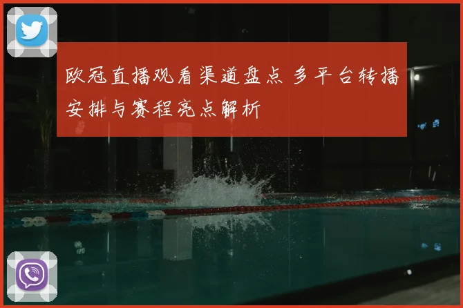欧冠直播观看渠道盘点 多平台转播安排与赛程亮点解析