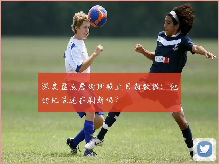 深度盘点詹姆斯截止目前数据：他的纪录还在刷新吗？