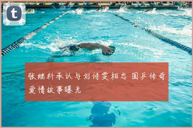 张继科承认与刘诗雯相恋 国乒传奇爱情故事曝光