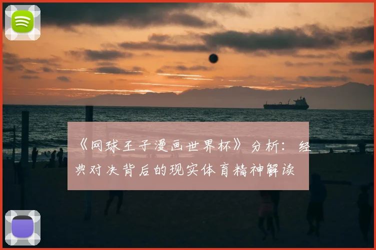 《网球王子漫画世界杯》分析：经典对决背后的现实体育精神解读