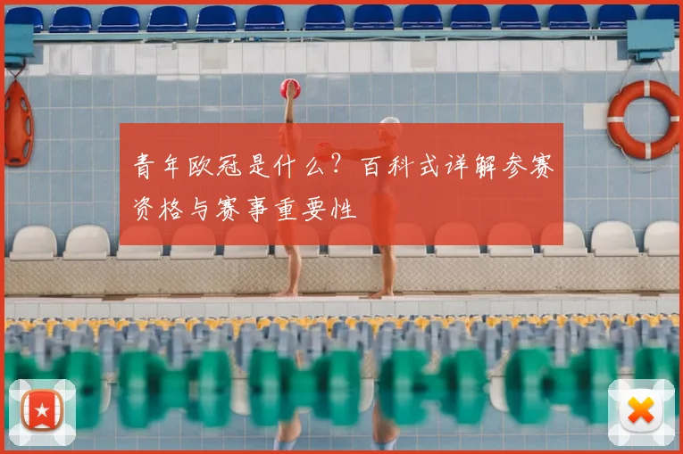 青年欧冠是什么？百科式详解参赛资格与赛事重要性