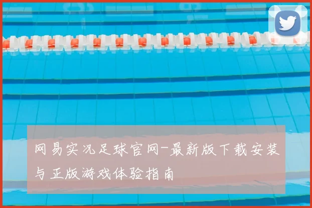 网易实况足球官网-最新版下载安装与正版游戏体验指南