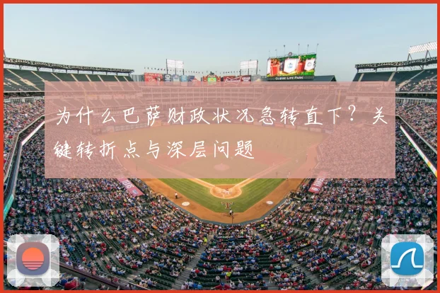 为什么巴萨财政状况急转直下？关键转折点与深层问题