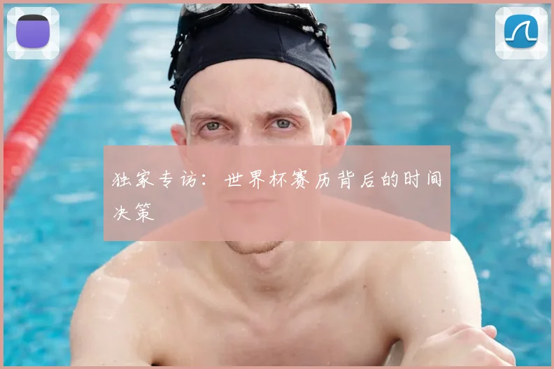 独家专访:世界杯赛历背后的时间决策