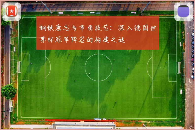 钢铁意志与华丽技艺：深入德国世界杯冠军阵容的构建之谜