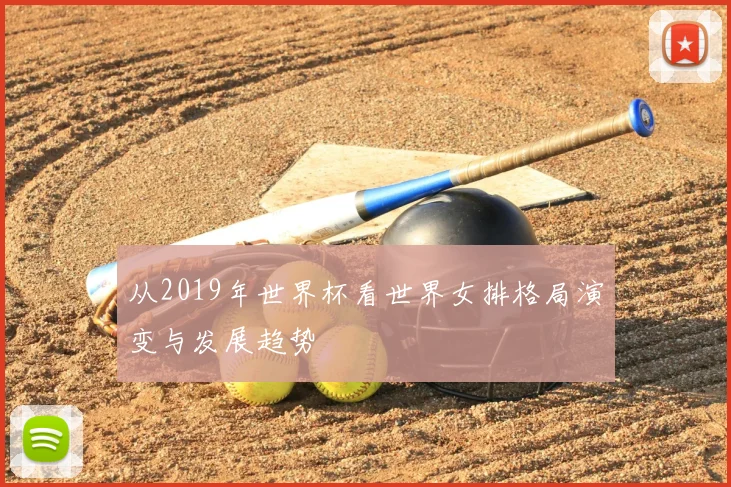 从2019年世界杯看世界女排格局演变与发展趋势