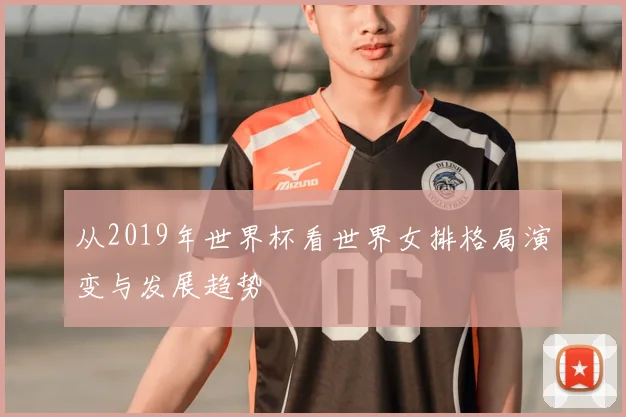 从2019年世界杯看世界女排格局演变与发展趋势