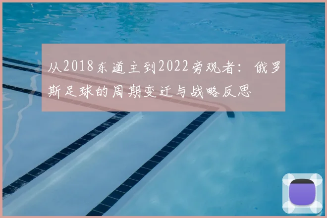 从2018东道主到2022旁观者：俄罗斯足球的周期变迁与战略反思