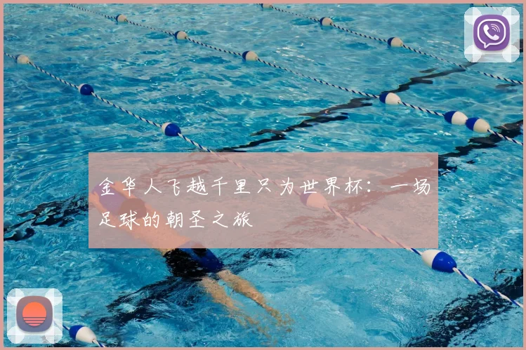 金华人飞越千里只为世界杯：一场足球的朝圣之旅