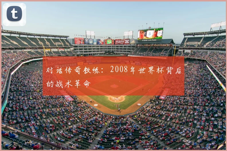 对话传奇教练：2008年世界杯背后的战术革命